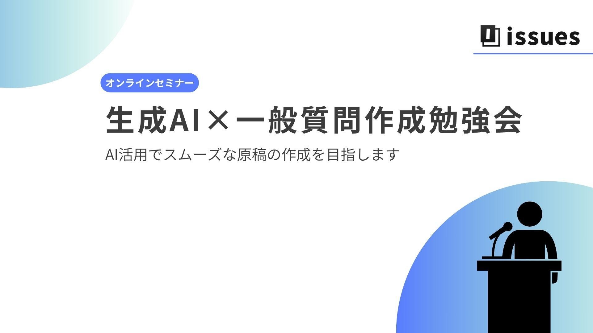 AI×一般質問作成勉強会