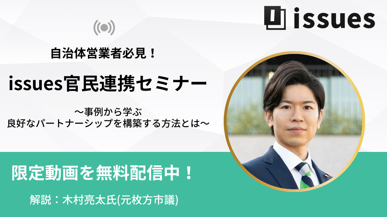 issues官民連携セミナー_サムネイル-1