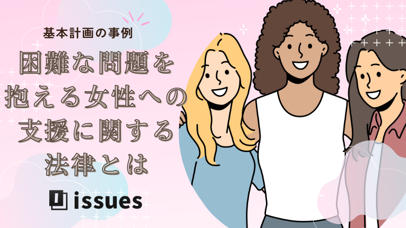 困難な問題を抱える女性への支援に関する法律」とは｜基本計画事例