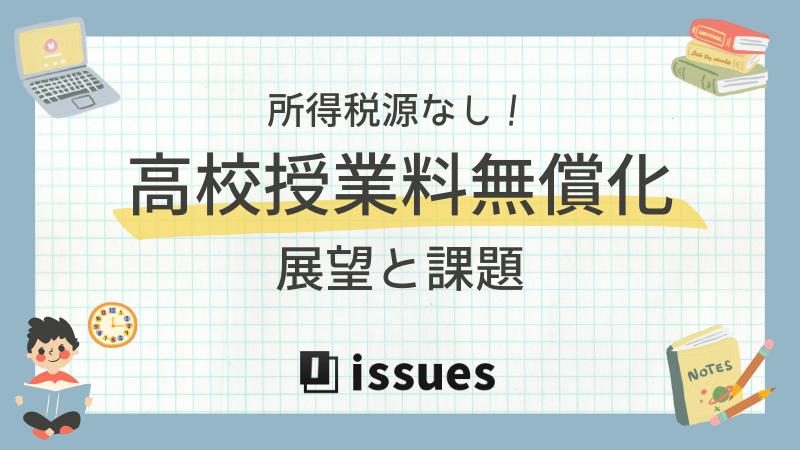 所得制限なしの高校授業料無償化に伴う展望と課題