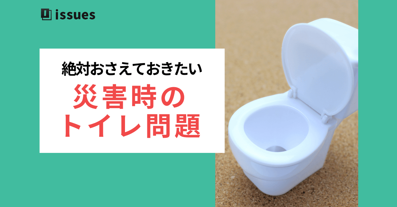 絶対おさえておきたい災害時のトイレ問題