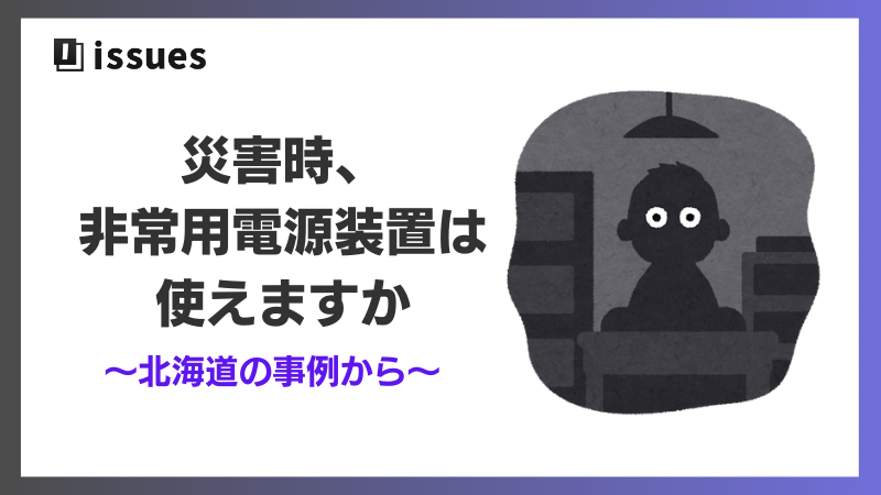 災害時、非常用電源装置は使えますか？北海道の事例から